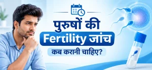 เคชเฅเคฐเฅเคทเฅเค เคเฅ Fertility เคเคพเคเค เคเคฌ เคเคฐเคพเคจเฅ เคเคพเคนเคฟเค