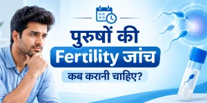 पुरुषों की Fertility जांच कब करानी चाहिए